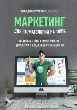 Маркетинг для стоматологии на 100%. Настольная книга коммерческого директора стоматологии