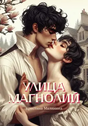 Улица Магнолий