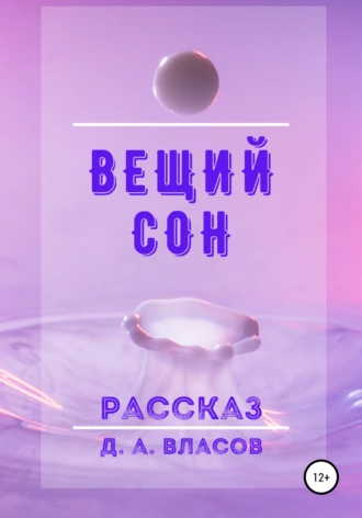 Вещий сон