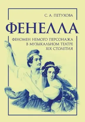 Фенелла. Феномен немого персонажа в музыкальном театре XIX столетия