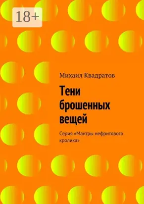Тени брошенных вещей. Серия «Мантры нефритового кролика»