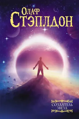 Создатель звезд [сборник litres]