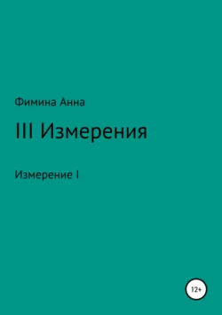 III Измерения