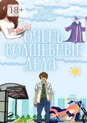 Очень волшебные дела