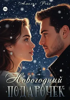 Новогодний подарочек