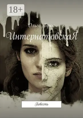 ИнтернатовскаЯ. Повесть