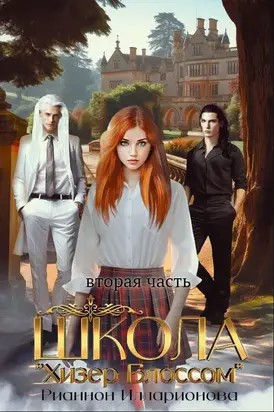 Школа Хизер Блоссом. Книга 2
