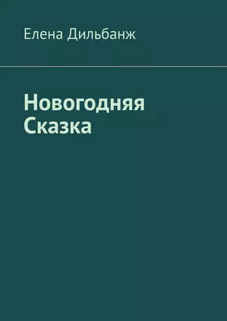 Новогодняя Сказка