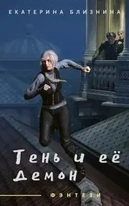 Тень и её демон