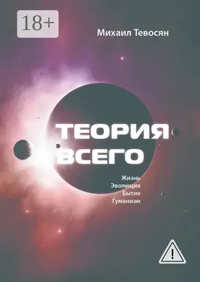 Теория Всего. В четырех частях