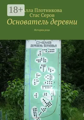 Основатель деревни. История рода