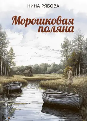 Морошковая поляна