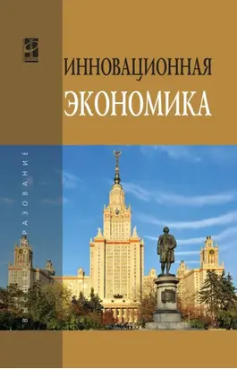 Инновационная экономика: Научно-методическое пособие