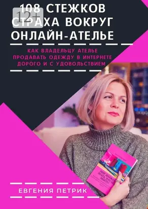 108 стежков страха вокруг онлайн-ателье