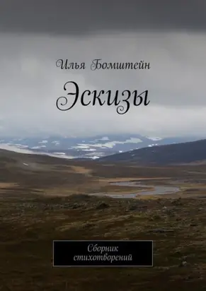 Эскизы. Сборник стихотворений