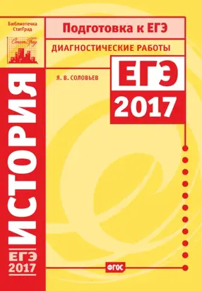 История. Подготовка к ЕГЭ в 2017 году. Диагностические работы