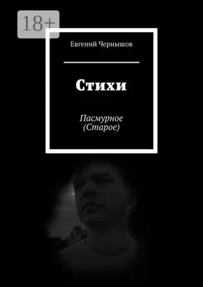 Стихи. Пасмурное (Старое)