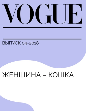 Женщина – кошка