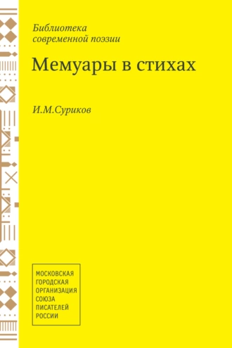 Мемуары в стихах