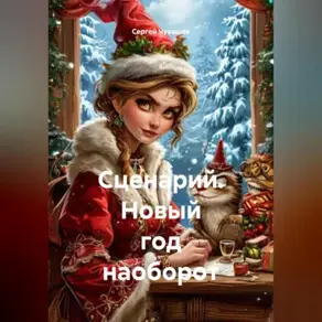 Сценарий. «Новый год наоборот»