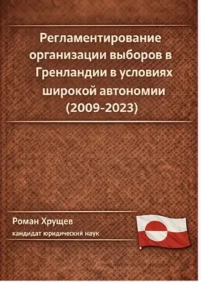 Регламентирование организации выборов в Гренландии в условиях широкой автономии (2009-2023)