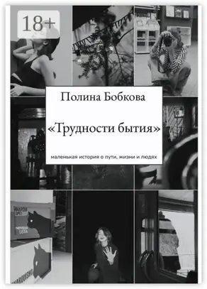 Трудности бытия