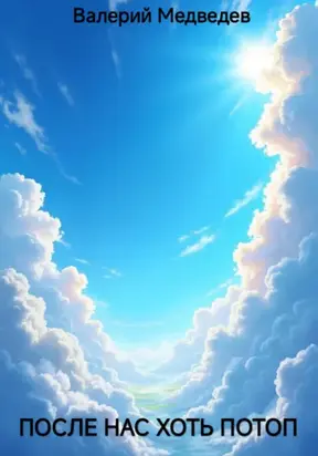 ПОСЛЕ НАС ХОТЬ ПОТОП