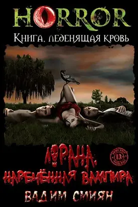 Лорана. Наречённая вампира