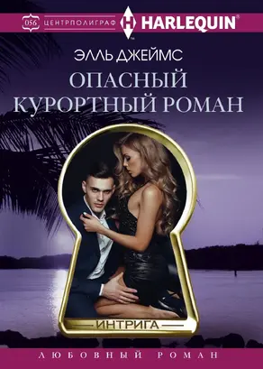 Опасный курортный роман [litres]