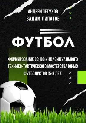 Футбол. Формирование основ индивидуального технико-тактического мастерства юных футболистов (5-9 лет)