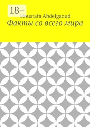 Факты со всего мира