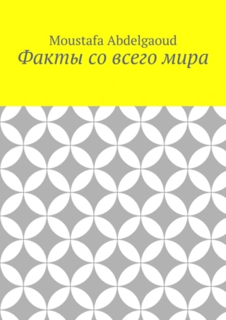 Факты со всего мира