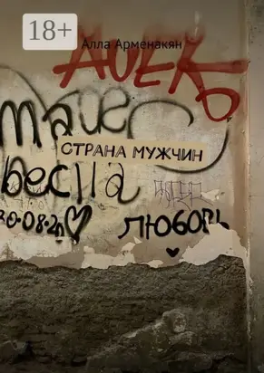 Страна мужчин