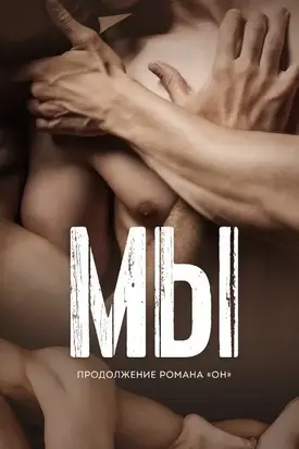 Мы (ЛП) [СИ]