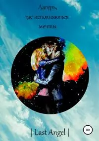 Лагерь, где исполняются мечты. Часть первая [litres самиздат]