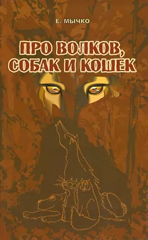 Про волков, собак и кошек