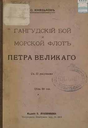 Гангудский бой и морской флот Петра Великого