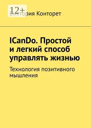 ICanDo. Простой и легкий способ управлять жизнью. Технология позитивного мышления