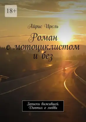 Роман с мотоциклистом и без. Записки выжившей. Диптих о любви