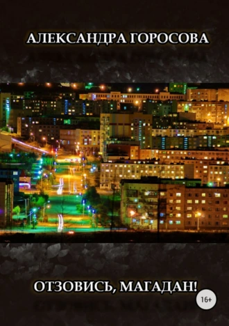 Отзовись, Магадан!