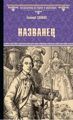 Названец. Камер-юнгфера