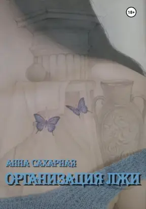 Организация лжи