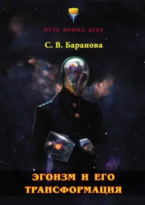 Эгоизм и его трансформация