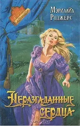 Неразгаданные сердца