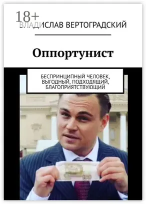 Оппортунист. Беспринципный человек, выгодный, подходящий, благоприятствующий