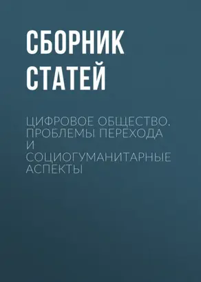 Цифровое общество. Проблемы перехода и социогуманитарные аспекты