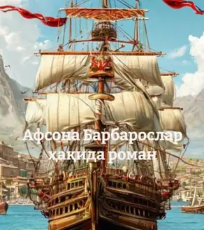 Афсона Барбарослар ҳақида роман