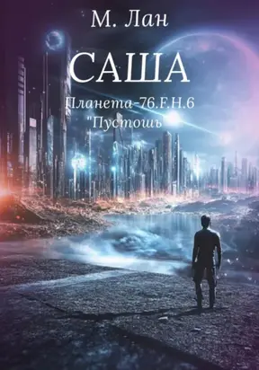 Саша. Планета П-76.F.H.6. Пустошь