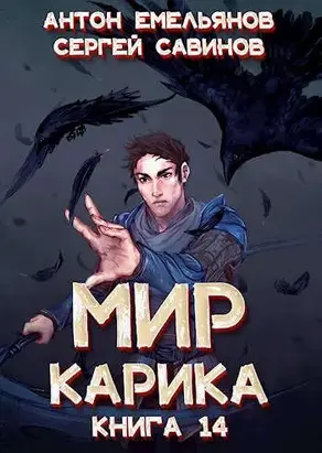 Утро ворона [СИ]