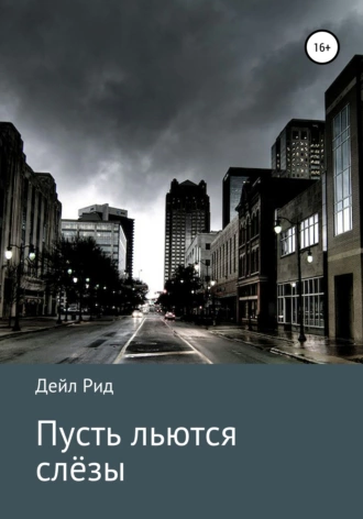 Пусть льются слёзы